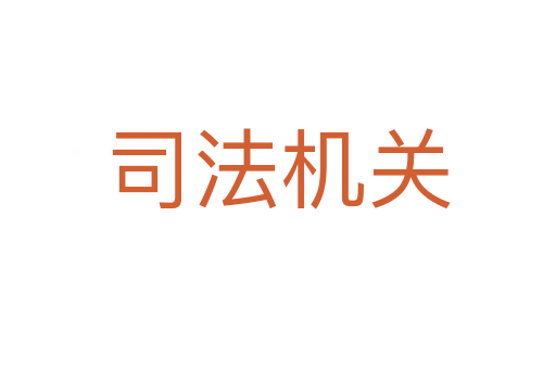 司法機關