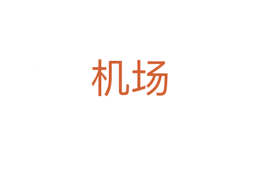 機場
