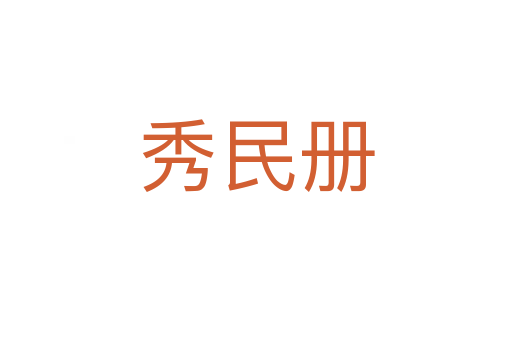 秀民冊(cè)
