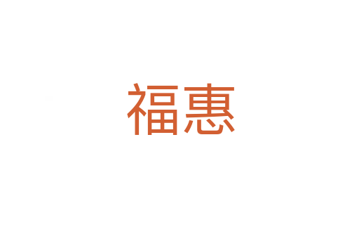 ?；?></div>
							<h2>詞語解釋</h2><h3>?；?span id=