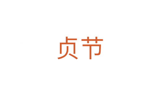 貞節