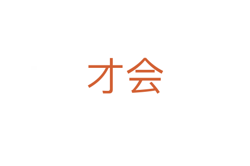 才會(huì)