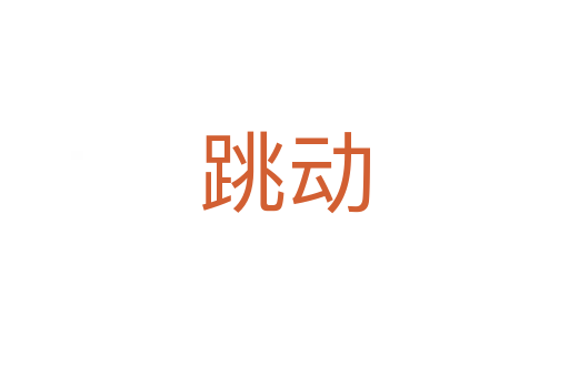 跳動(dòng)