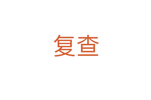 復(fù)查