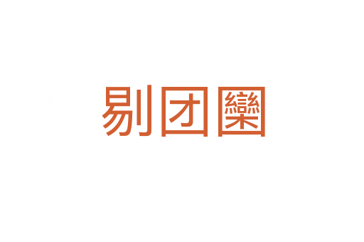 剔團圞