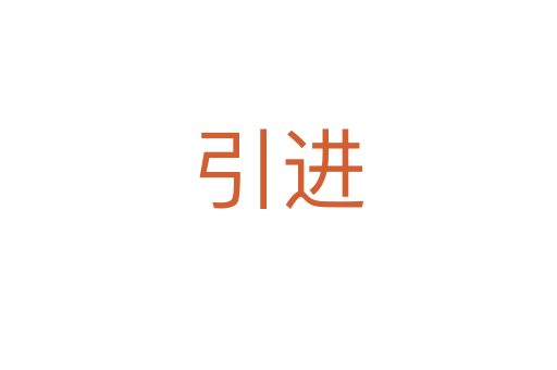引進