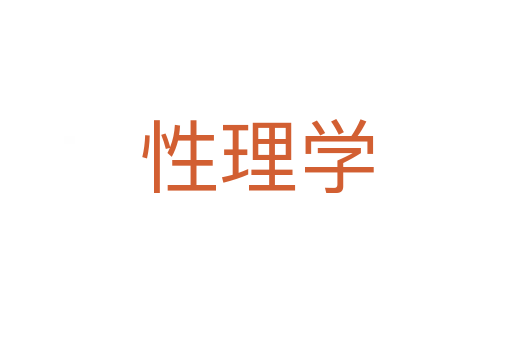 性理學