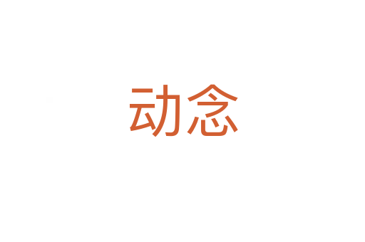 動念