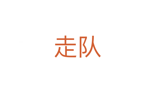 走隊(duì)