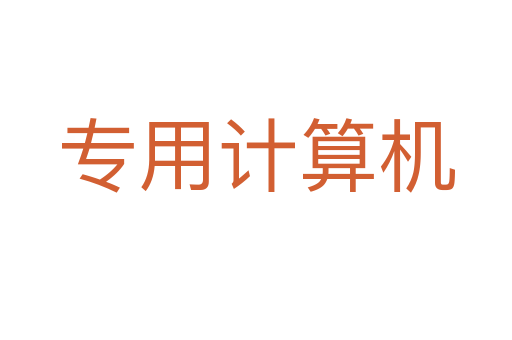 專用計算機