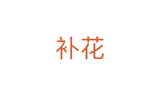 補花