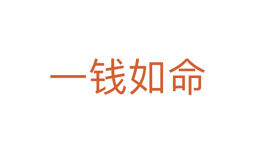 一錢(qián)如命
