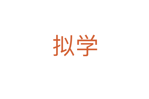 擬學