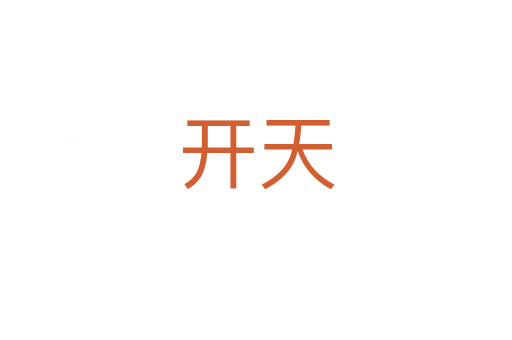 開(kāi)天