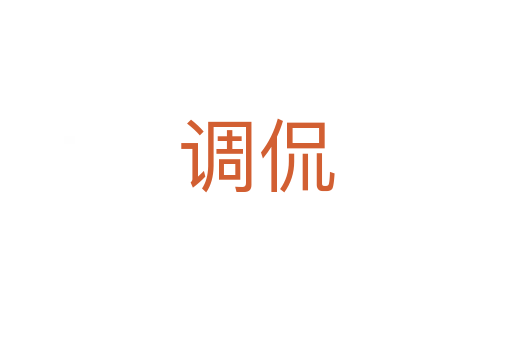 調侃