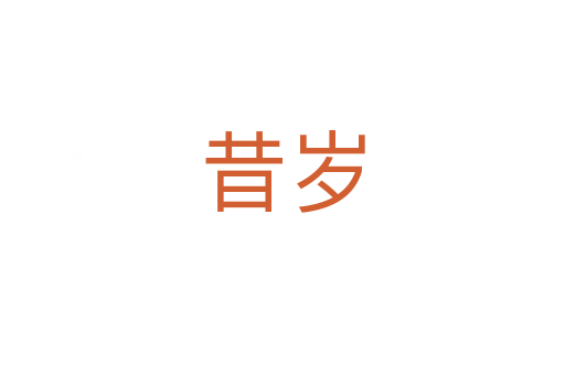 昔歲