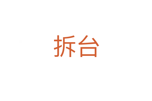 拆臺
