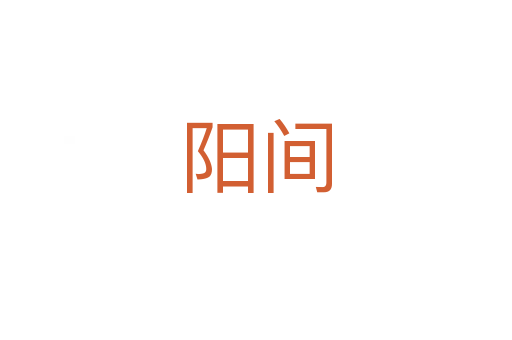 陽(yáng)間