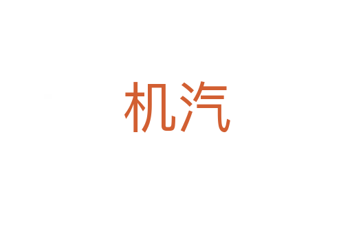 機汽