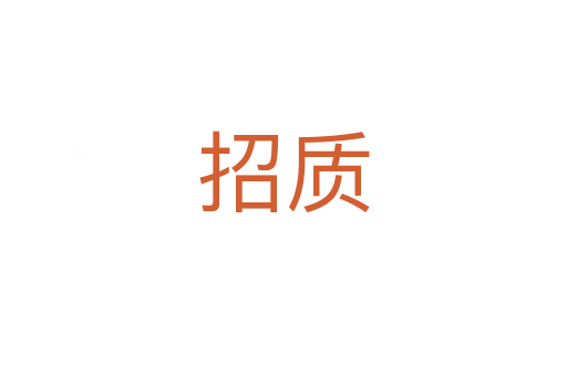 招質