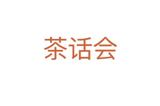 茶話會
