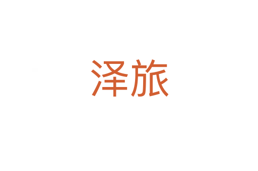 澤旅