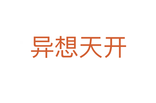 異想天開(kāi)