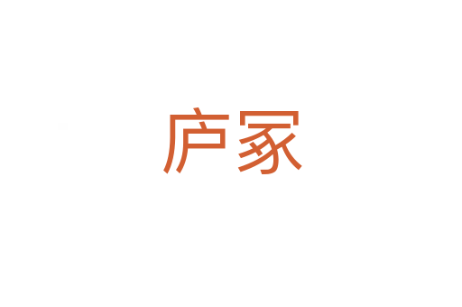 廬冢