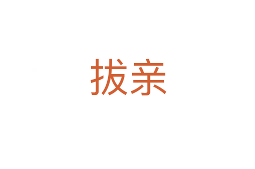 拔親