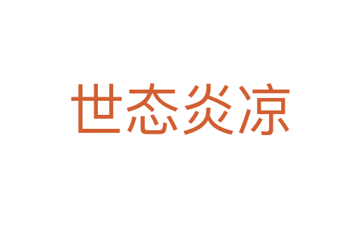 世態炎涼