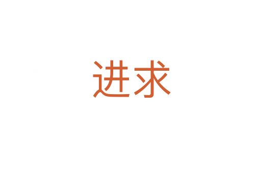 進求