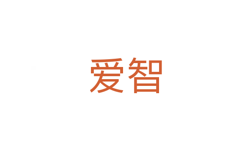 愛(ài)智
