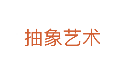 抽象藝術