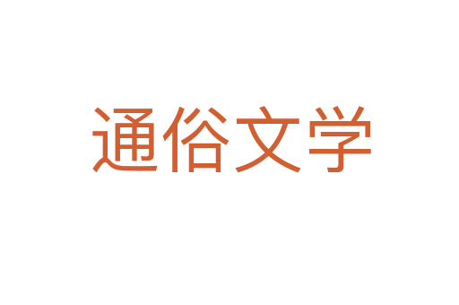 通俗文學