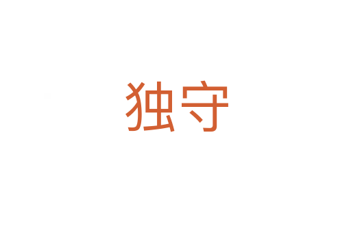 獨守