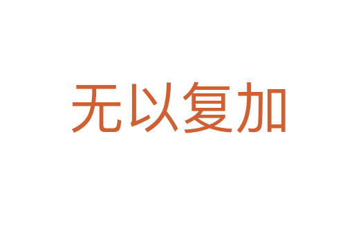 無以復加
