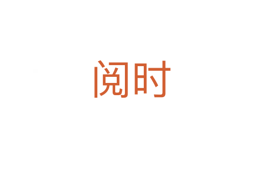 閱時(shí)