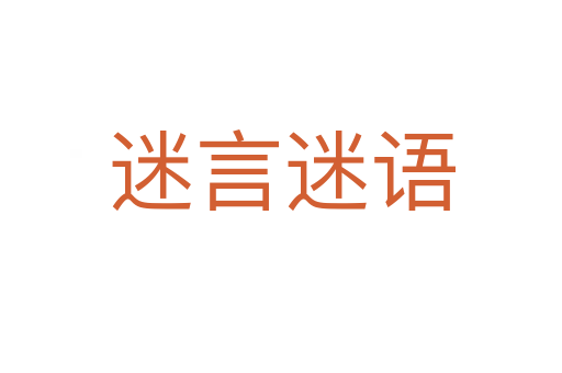 迷言迷語(yǔ)