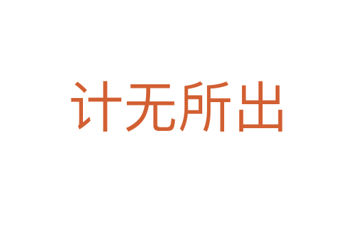 計無所出