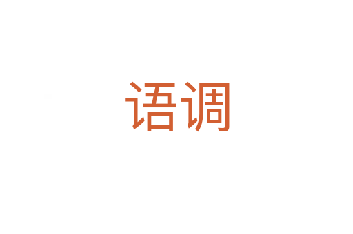 語(yǔ)調(diào)