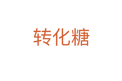 轉化糖