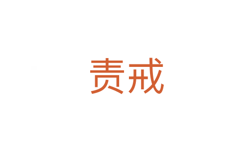 責戒