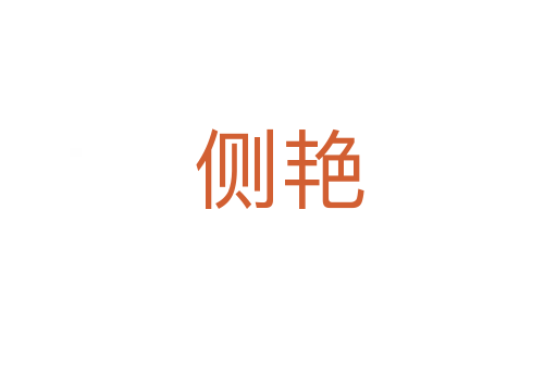 側(cè)艷