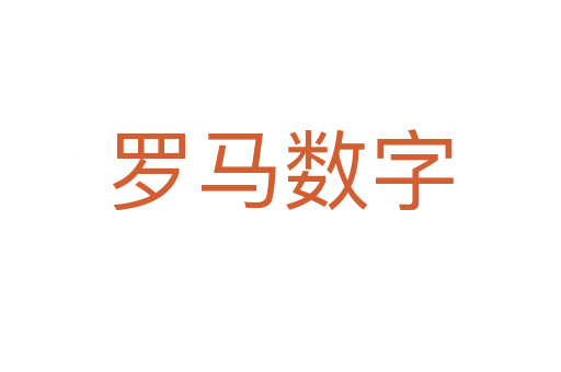 羅馬數字