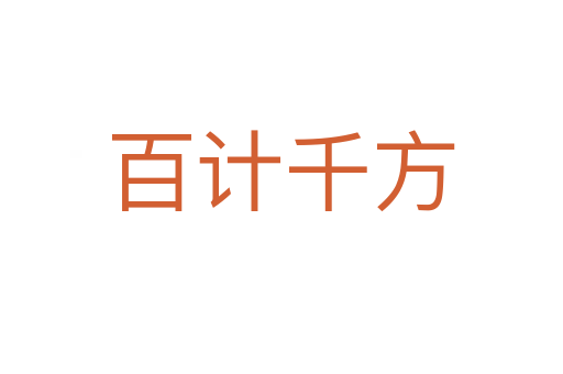 百計千方