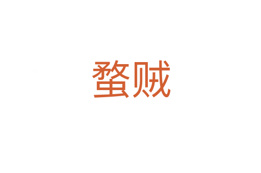 蝥賊