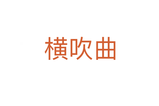 橫吹曲