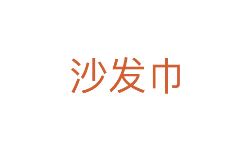 沙發巾
