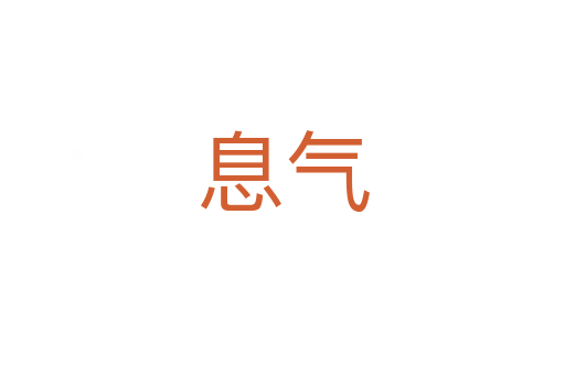 息氣