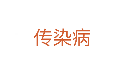 傳染病